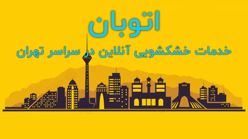 خشکشویی آنلاین در تهران