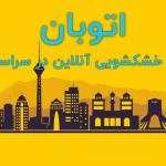 خشکشویی آنلاین در تهران