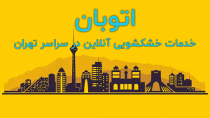 خشکشویی آنلاین در تهران